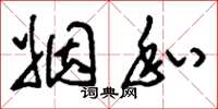 刘少英姻私草书怎么写
