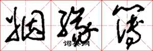 刘少英姻缘簿草书怎么写