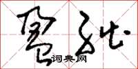 刘少英盈绌草书怎么写