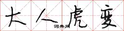 段相林大人虎变行书怎么写
