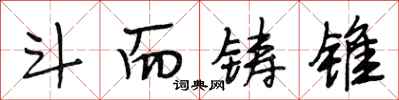 段相林斗而铸锥行书怎么写