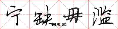 段相林宁缺毋滥行书怎么写