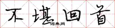 段相林不堪回首行书怎么写