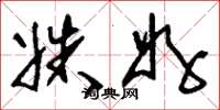 刘少英姝好草书怎么写