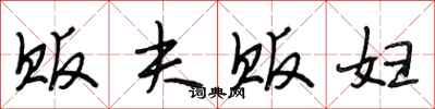 段相林贩夫贩妇行书怎么写