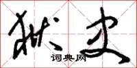 刘少英狱史草书怎么写