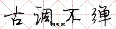段相林古调不弹行书怎么写