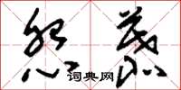 刘少英怨慕草书怎么写