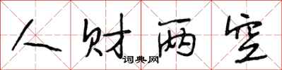 段相林人财两空行书怎么写
