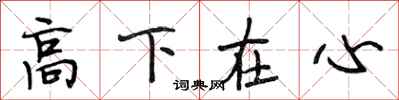 段相林高下在心行书怎么写