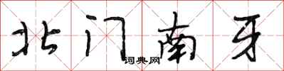 段相林北门南牙行书怎么写