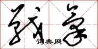 刘少英战气草书怎么写