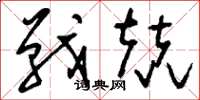 刘少英战兢草书怎么写