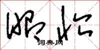 刘少英昭恤草书怎么写
