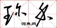刘少英珍禾草书怎么写