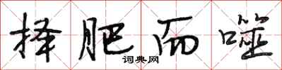 段相林择肥而噬行书怎么写