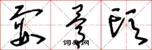 刘少英耍骨头草书怎么写