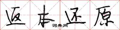 段相林返本还原行书怎么写
