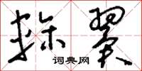 刘少英轸翼草书怎么写
