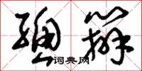 刘少英总办草书怎么写
