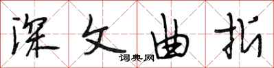 段相林深文曲折行书怎么写