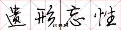 段相林遗形忘性行书怎么写