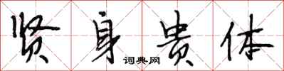 段相林贤身贵体行书怎么写