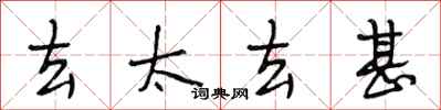 段相林去太去甚行书怎么写