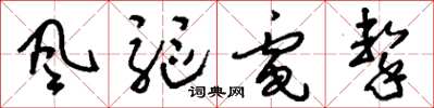 刘少英風驅電擊草书怎么写