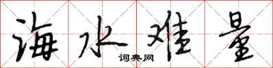 段相林海水难量行书怎么写