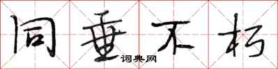 段相林同垂不朽行书怎么写