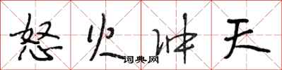 段相林怒火冲天行书怎么写