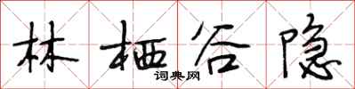 段相林林栖谷隐行书怎么写