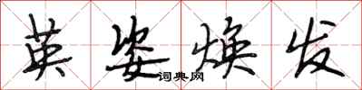 段相林英姿焕发行书怎么写