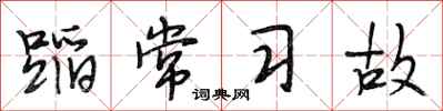 段相林蹈常习故行书怎么写