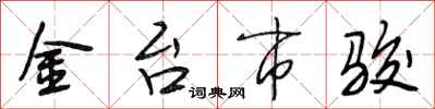 段相林金台市骏行书怎么写