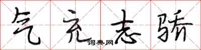 段相林气充志骄行书怎么写