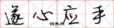 段相林遂心应手行书怎么写