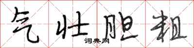 段相林气壮胆粗行书怎么写