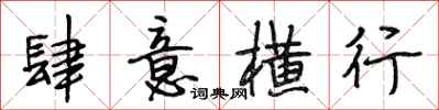 段相林肆意横行行书怎么写