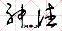 刘少英神注草书怎么写