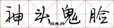 段相林神头鬼脸行书怎么写