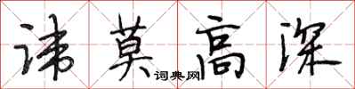段相林讳莫高深行书怎么写