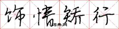 段相林饰情矫行行书怎么写