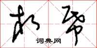 刘少英相纸草书怎么写
