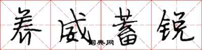 段相林养威蓄锐行书怎么写
