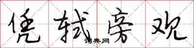 段相林凭轼旁观行书怎么写