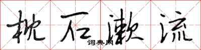 段相林枕石漱流行书怎么写