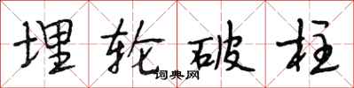 段相林埋轮破柱行书怎么写