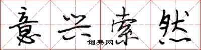 段相林意兴索然行书怎么写